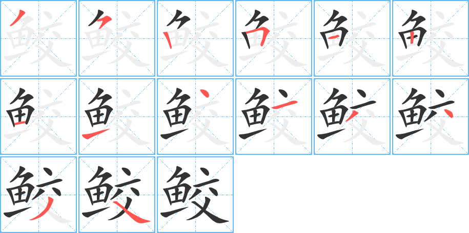 鲛字的笔顺笔画分步演示
