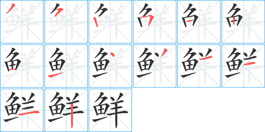 鲜字的笔顺笔画分步演示
