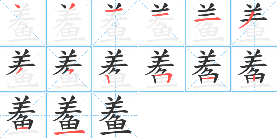 鲝字的笔顺笔画分步演示