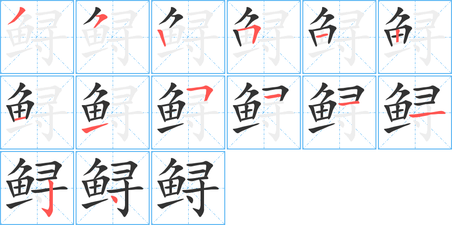 鲟字的笔顺笔画分步演示