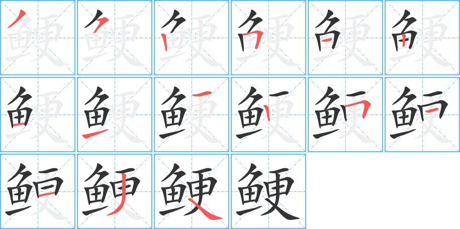 鲠字的笔顺笔画分步演示