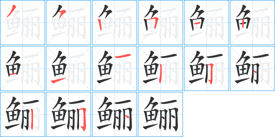 鲡字的笔顺笔画分步演示
