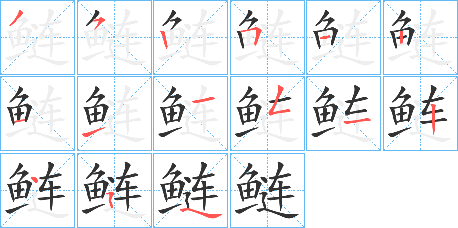 鲢字的笔顺笔画分步演示