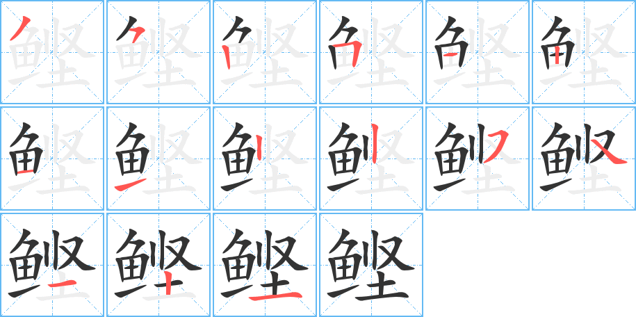 鲣字的笔顺笔画分步演示