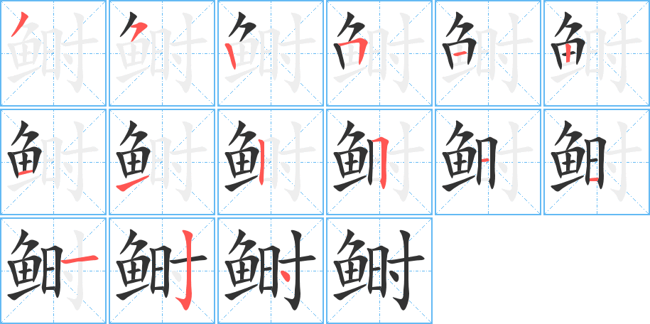 鲥字的笔顺笔画分步演示
