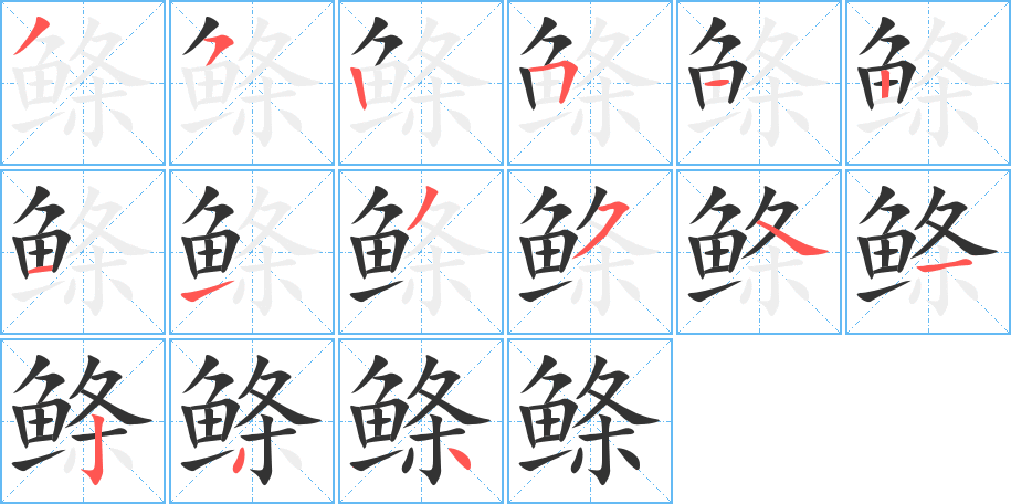鲦字的笔顺笔画分步演示