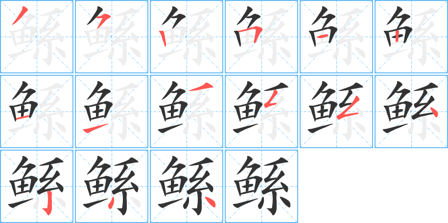 鲧字的笔顺笔画分步演示