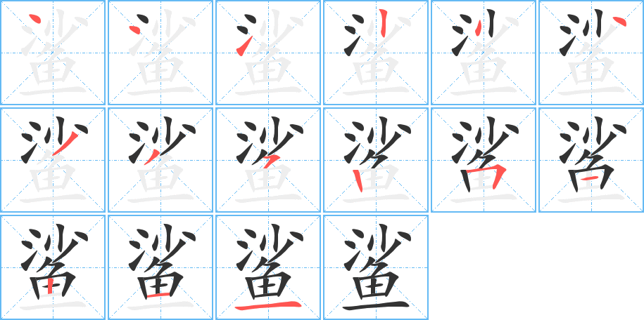 鲨字的笔顺笔画分步演示