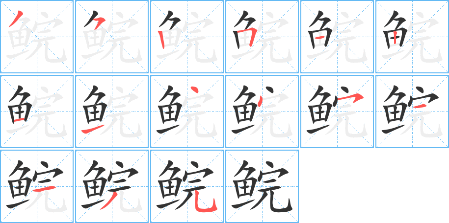 鲩字的笔顺笔画分步演示