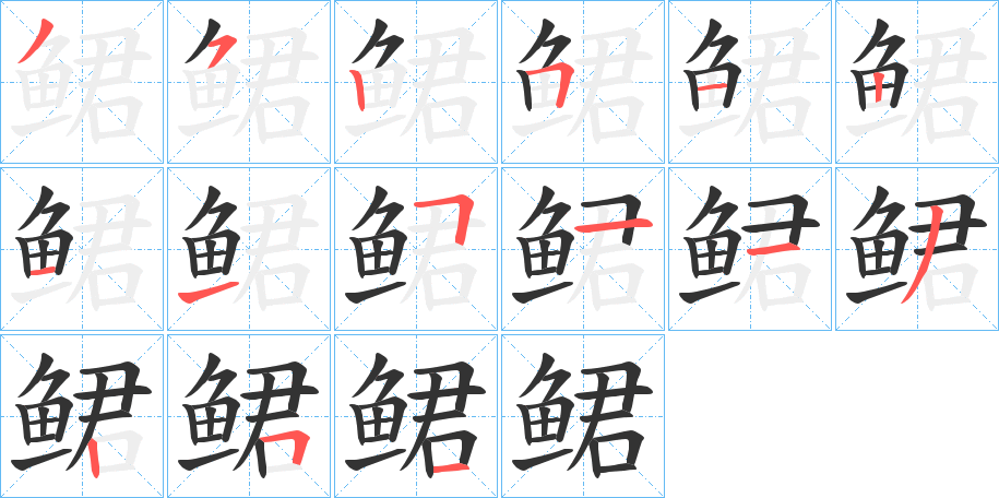 鲪字的笔顺笔画分步演示