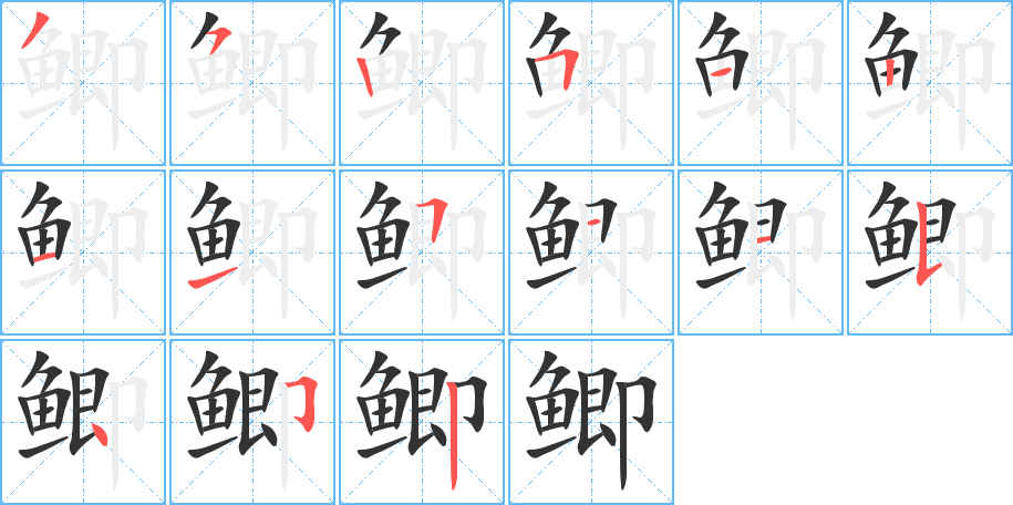 鲫字的笔顺笔画分步演示