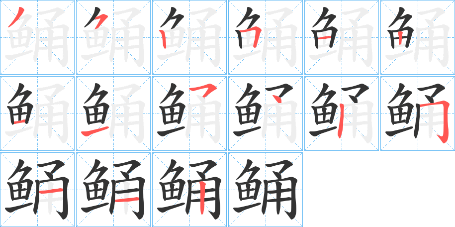 鲬字的笔顺笔画分步演示