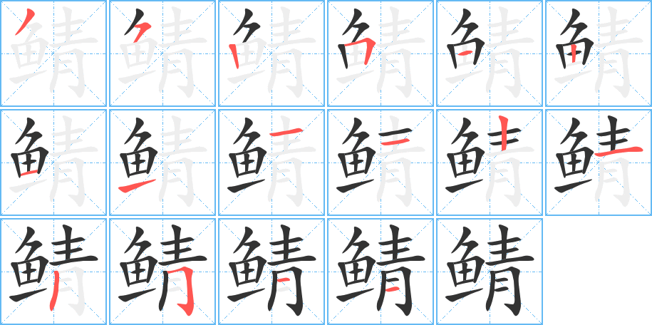 鲭字的笔顺笔画分步演示