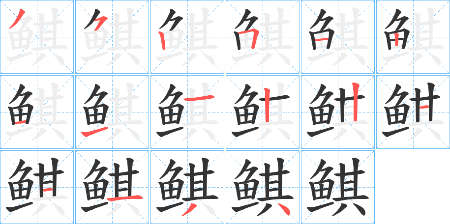 鲯字的笔顺笔画分步演示