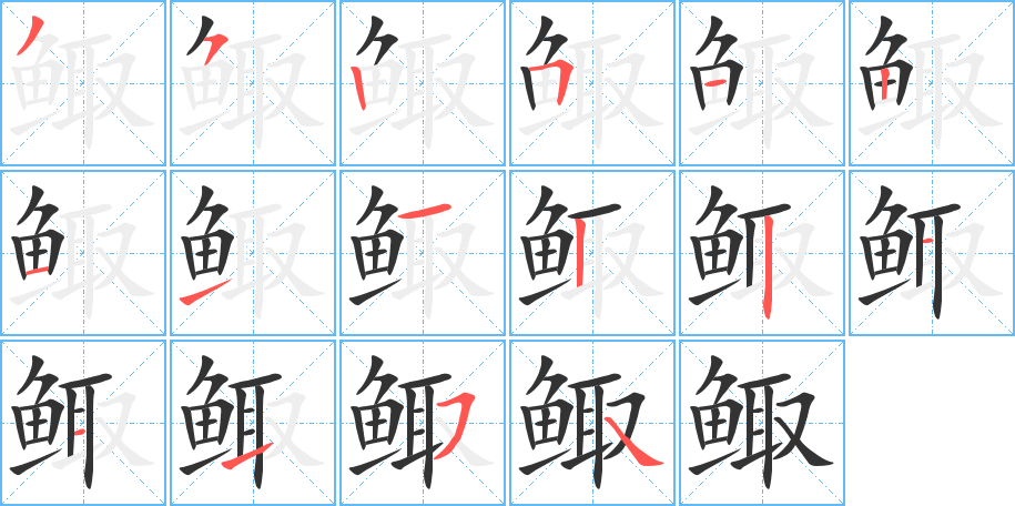 鲰字的笔顺笔画分步演示
