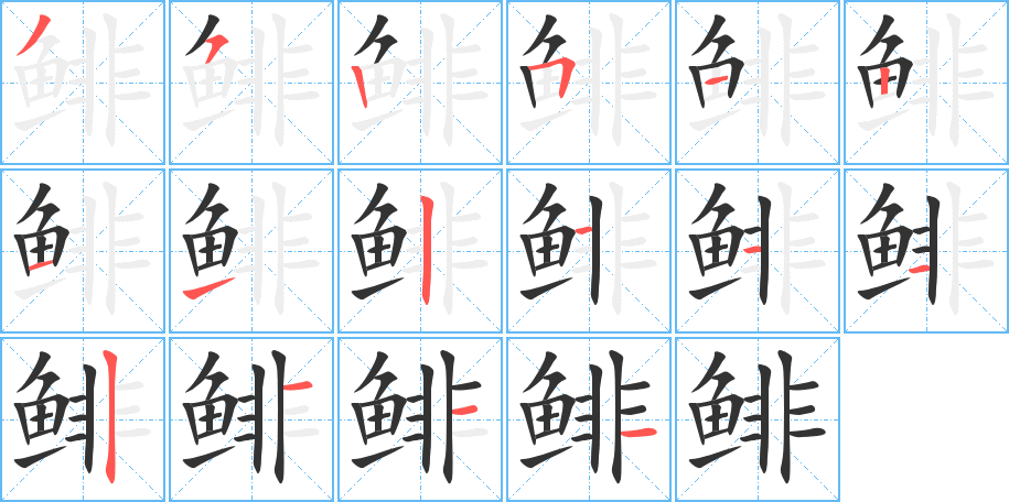 鲱字的笔顺笔画分步演示