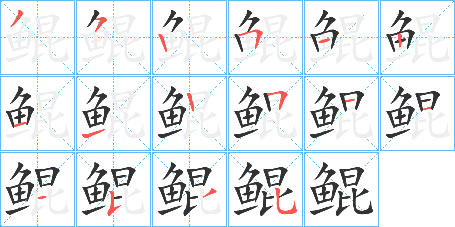 鲲字的笔顺笔画分步演示