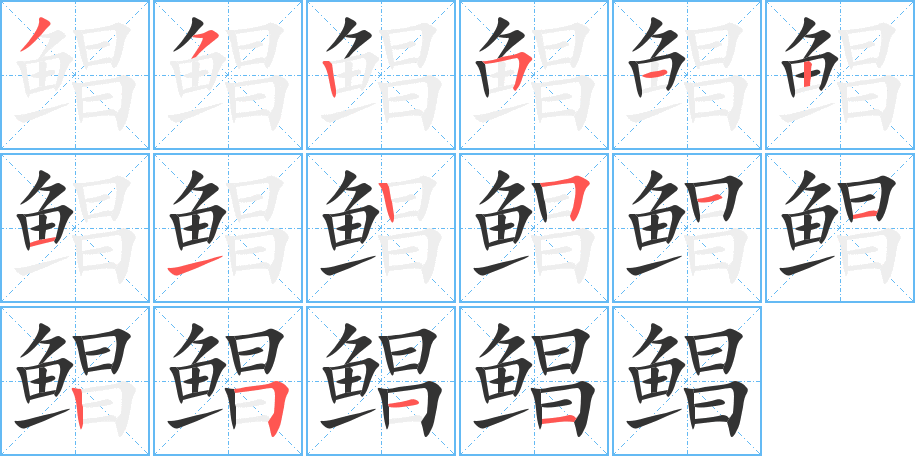 鲳字的笔顺笔画分步演示