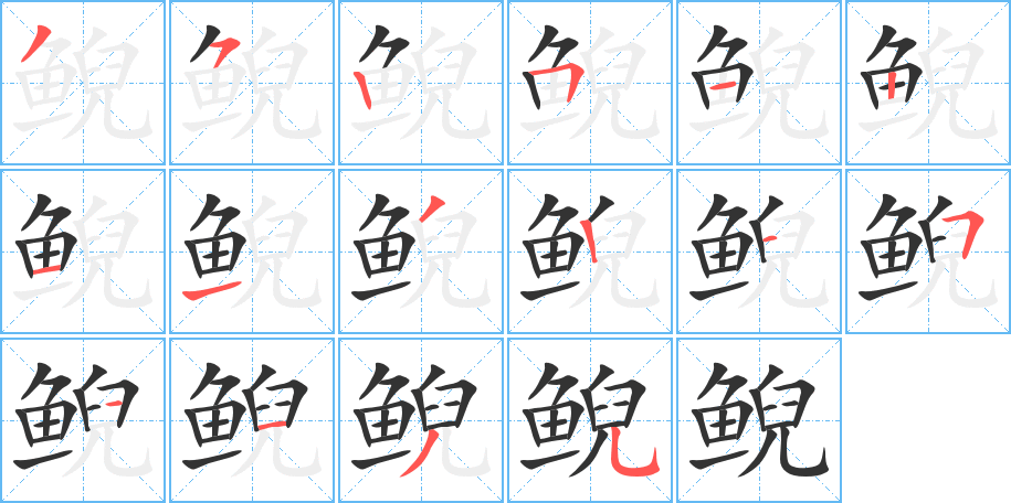 鲵字的笔顺笔画分步演示