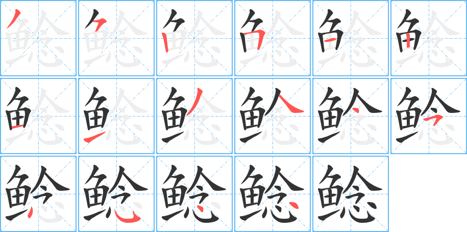 鲶字的笔顺笔画分步演示