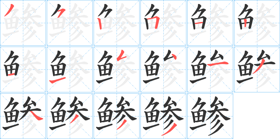 鲹字的笔顺笔画分步演示