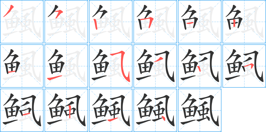 鲺字的笔顺笔画分步演示