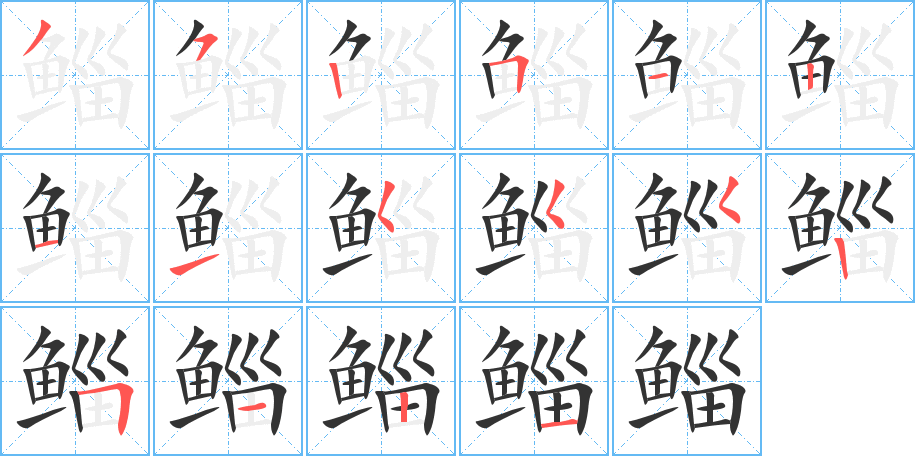 鲻字的笔顺笔画分步演示