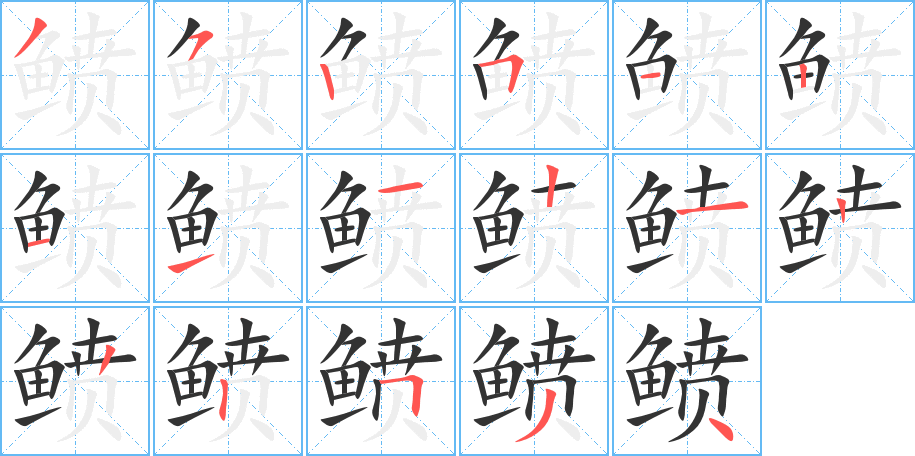 鲼字的笔顺笔画分步演示