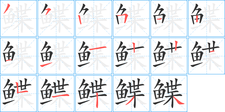 鲽字的笔顺笔画分步演示