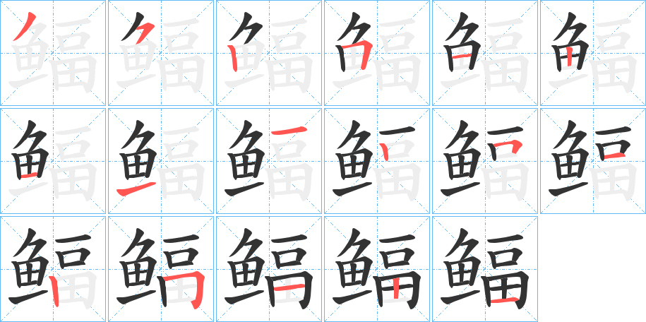 鲾字的笔顺笔画分步演示