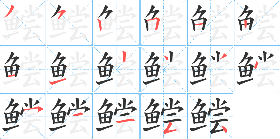 鲿字的笔顺笔画分步演示