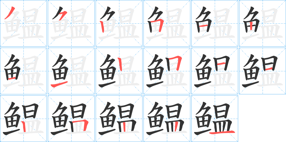 鳁字的笔顺笔画分步演示