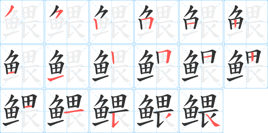 鳂字的笔顺笔画分步演示