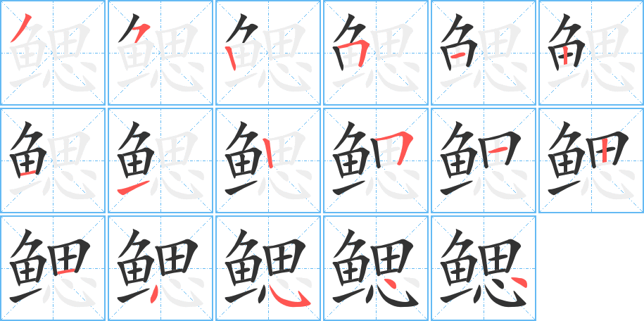鳃字的笔顺笔画分步演示