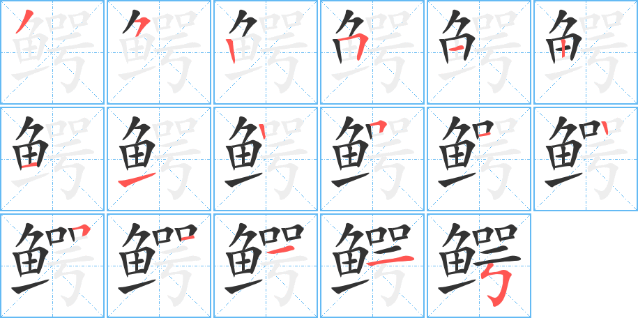 鳄字的笔顺笔画分步演示