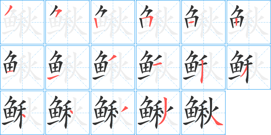 鳅字的笔顺笔画分步演示