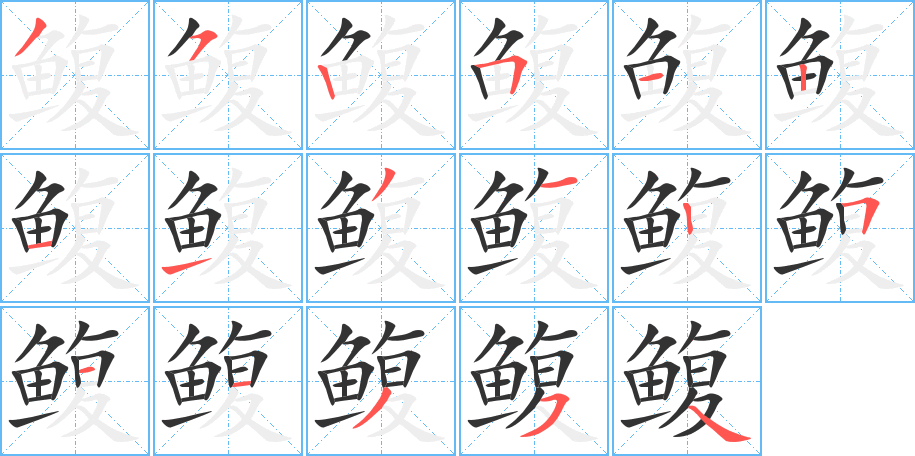 鳆字的笔顺笔画分步演示