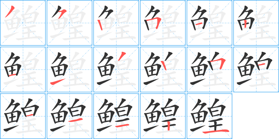 鳇字的笔顺笔画分步演示
