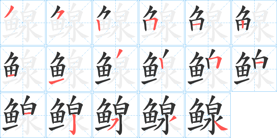 鳈字的笔顺笔画分步演示