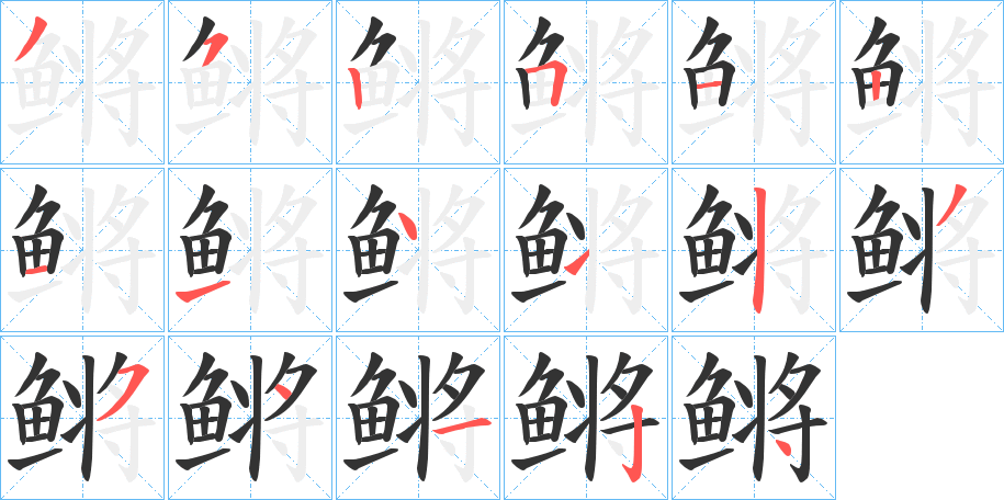 鳉字的笔顺笔画分步演示
