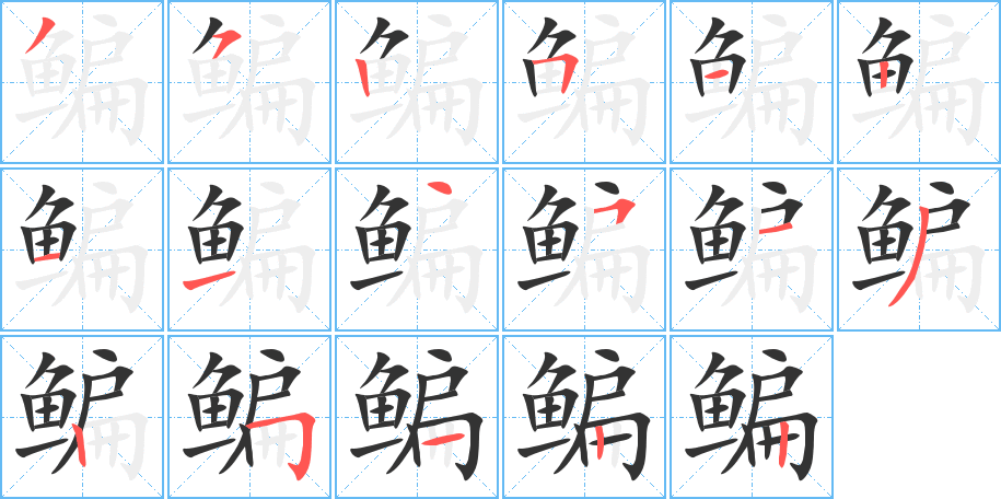 鳊字的笔顺笔画分步演示