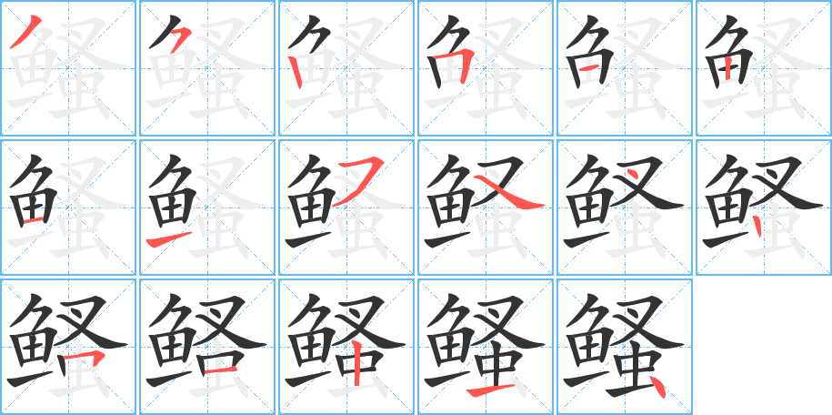 鳋字的笔顺笔画分步演示