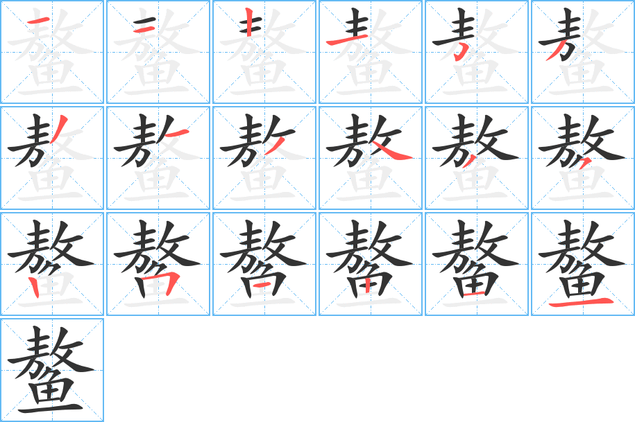 鳌字的笔顺笔画分步演示
