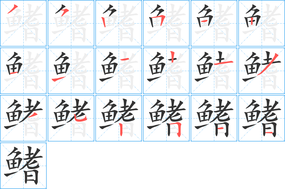 鳍字的笔顺笔画分步演示
