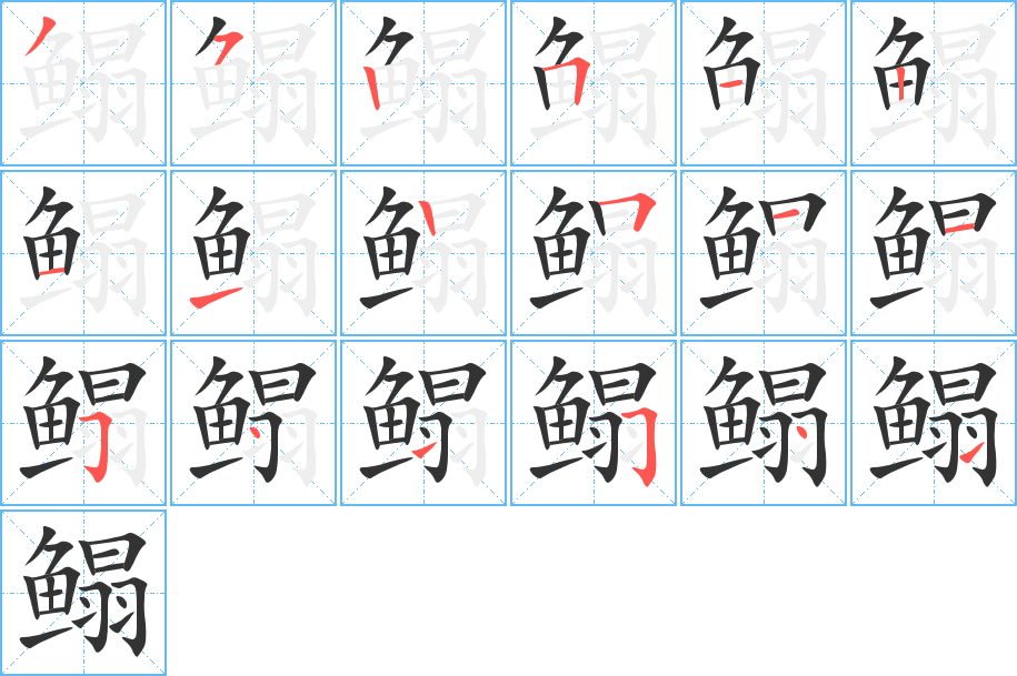 鳎字的笔顺笔画分步演示