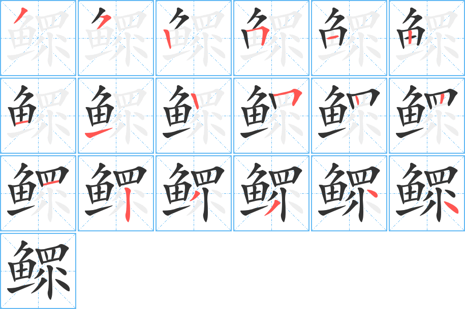 鳏字的笔顺笔画分步演示