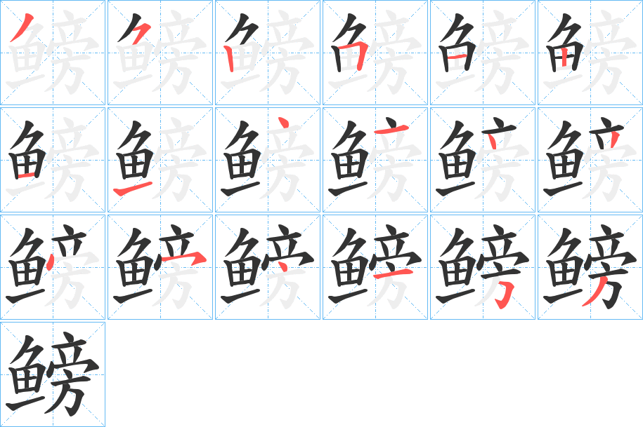 鳑字的笔顺笔画分步演示
