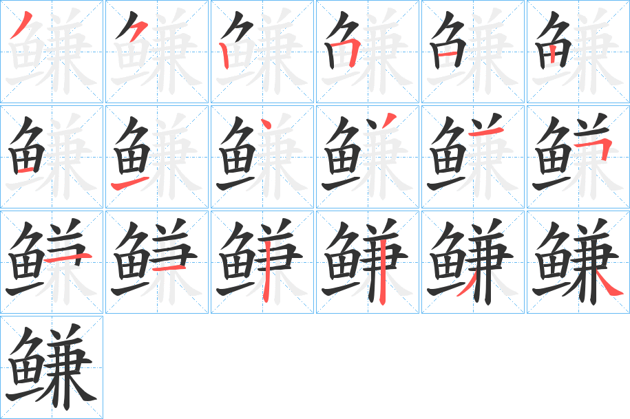 鳒字的笔顺笔画分步演示