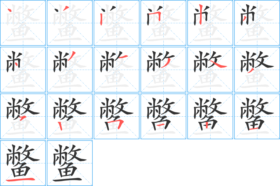 鳖字的笔顺笔画分步演示