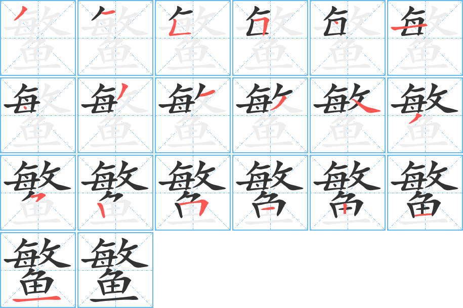 鳘字的笔顺笔画分步演示